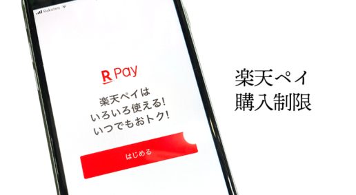 2021年12月に発生した楽天ペイ支払い「購入制限によりお支払い手続きを停止」のエラーを調査