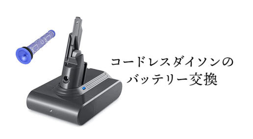 ダイソンが動かなくなったがバッテリー交換で復活した